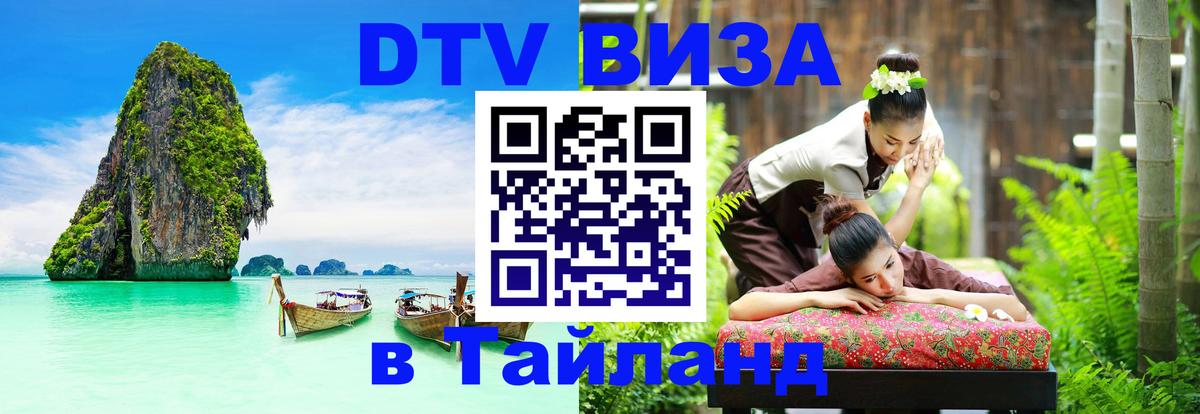 Сколько стоит виза DTV в Тайланд Магнитогорск 