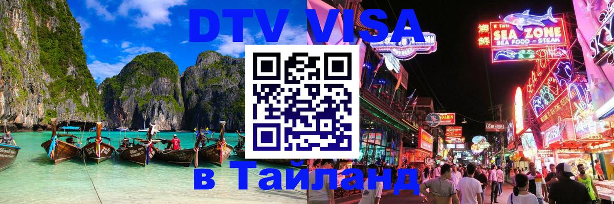 Visa в Таиланд 